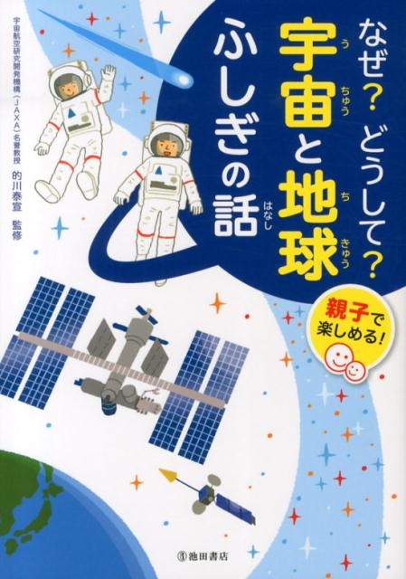 なぜ？どうして？宇宙と地球ふしぎの話