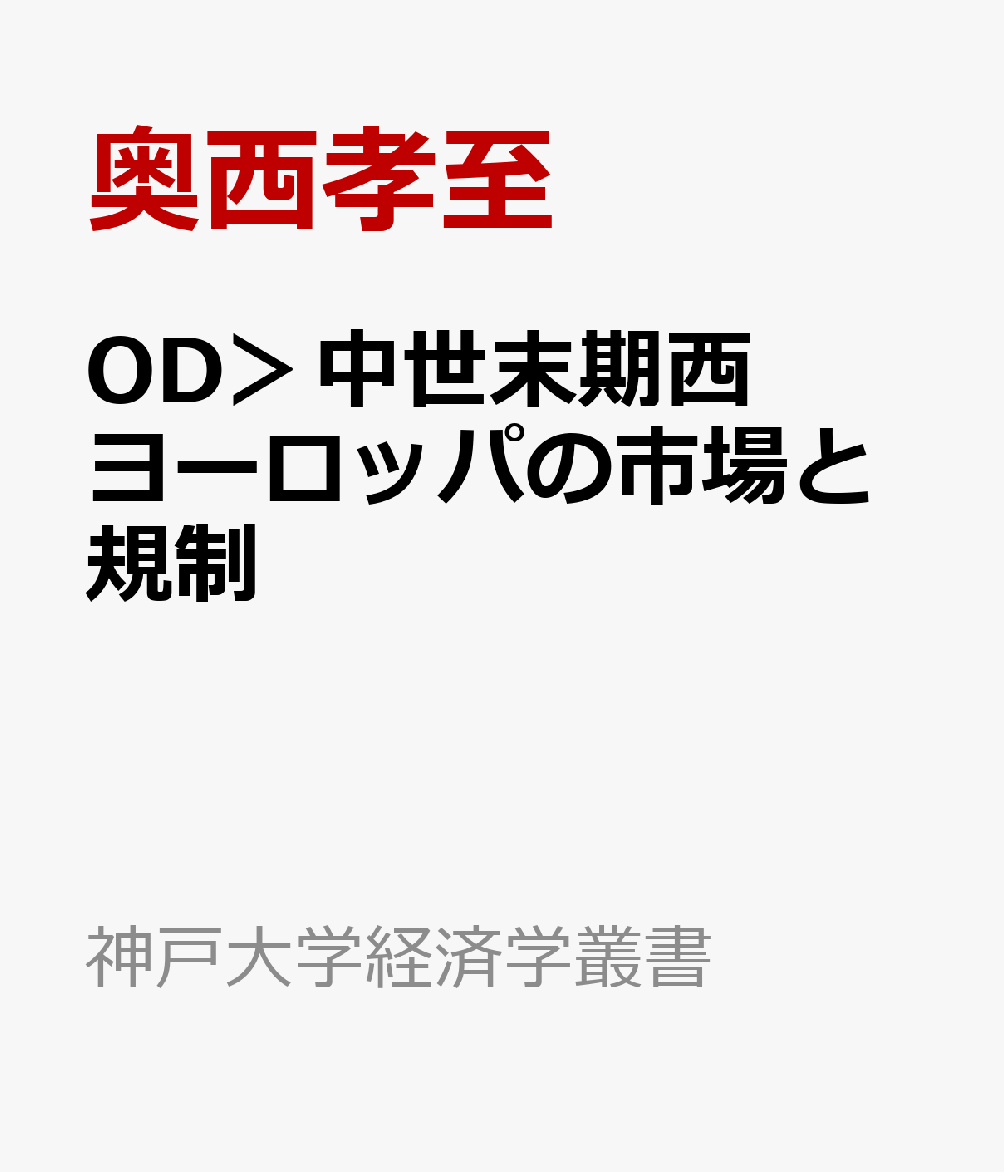OD＞中世末期西ヨーロッパの市場と規制
