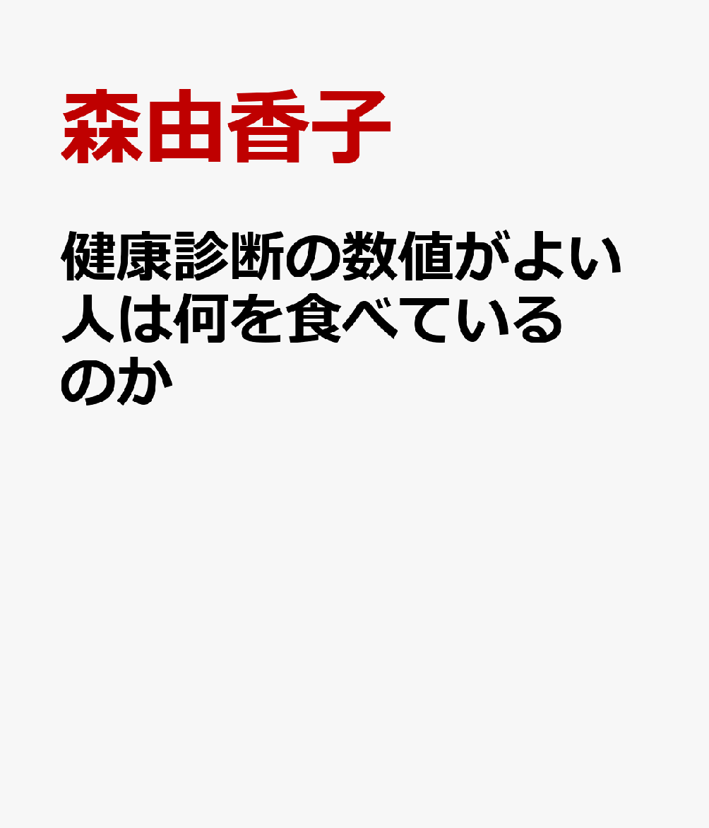 健康診断の数値がよい人は何を食べているのか