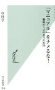 「マニュアル」をナメるな！ 職場のミスの本当の原因 （光文社新書） [ 中田亨 ]