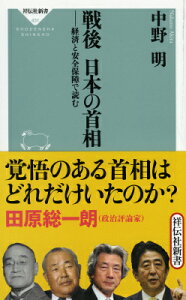 戦後日本の首相 経済と安全保障で読む （祥伝社新書） [ 中野明 ]