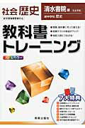 教科書トレーニング清水書院版新中学校歴史完全準拠 社会歴史
