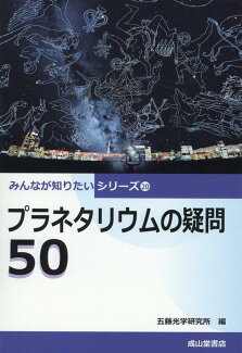 プラネタリウムの疑問50の表紙