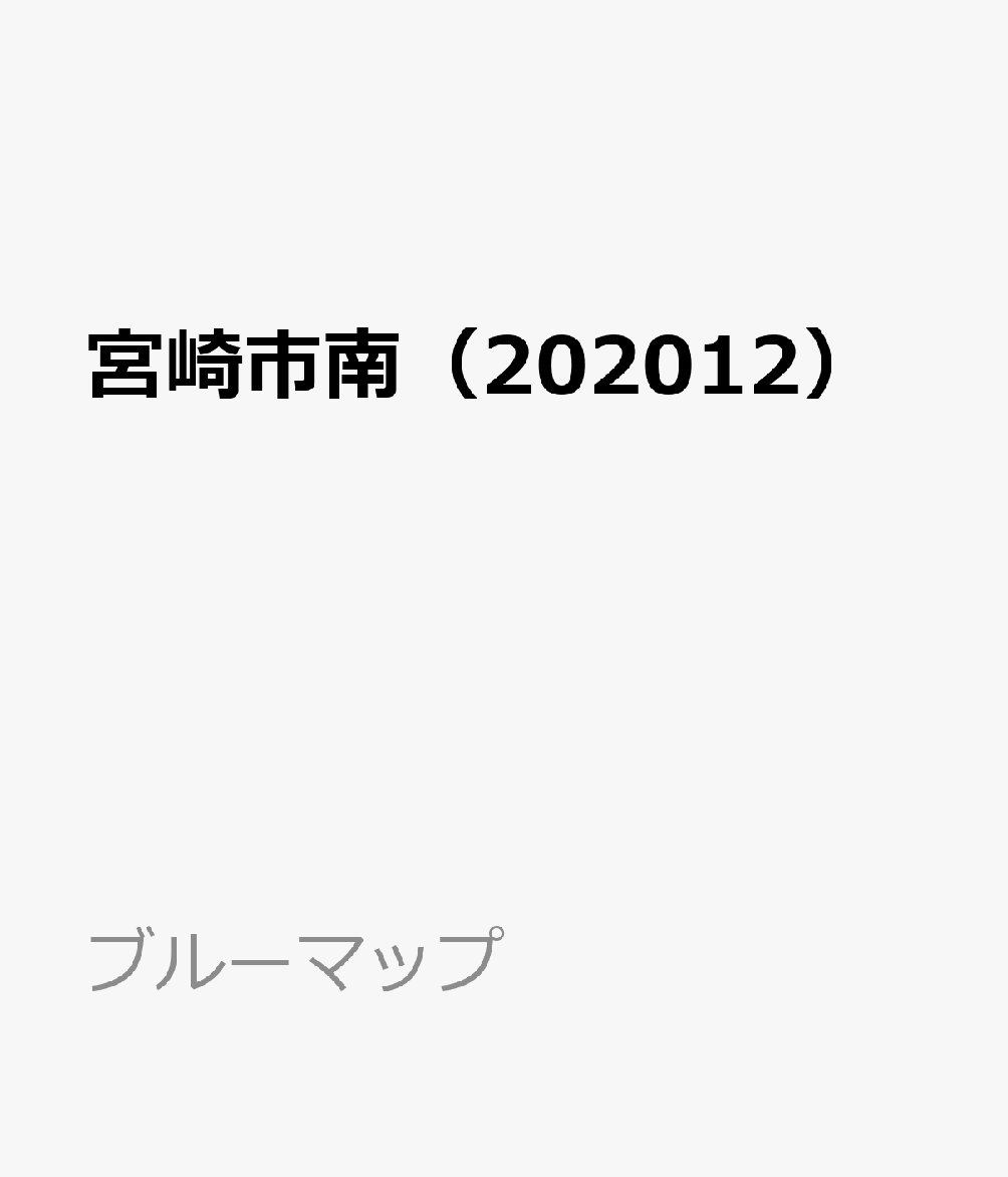 宮崎市南（202012）