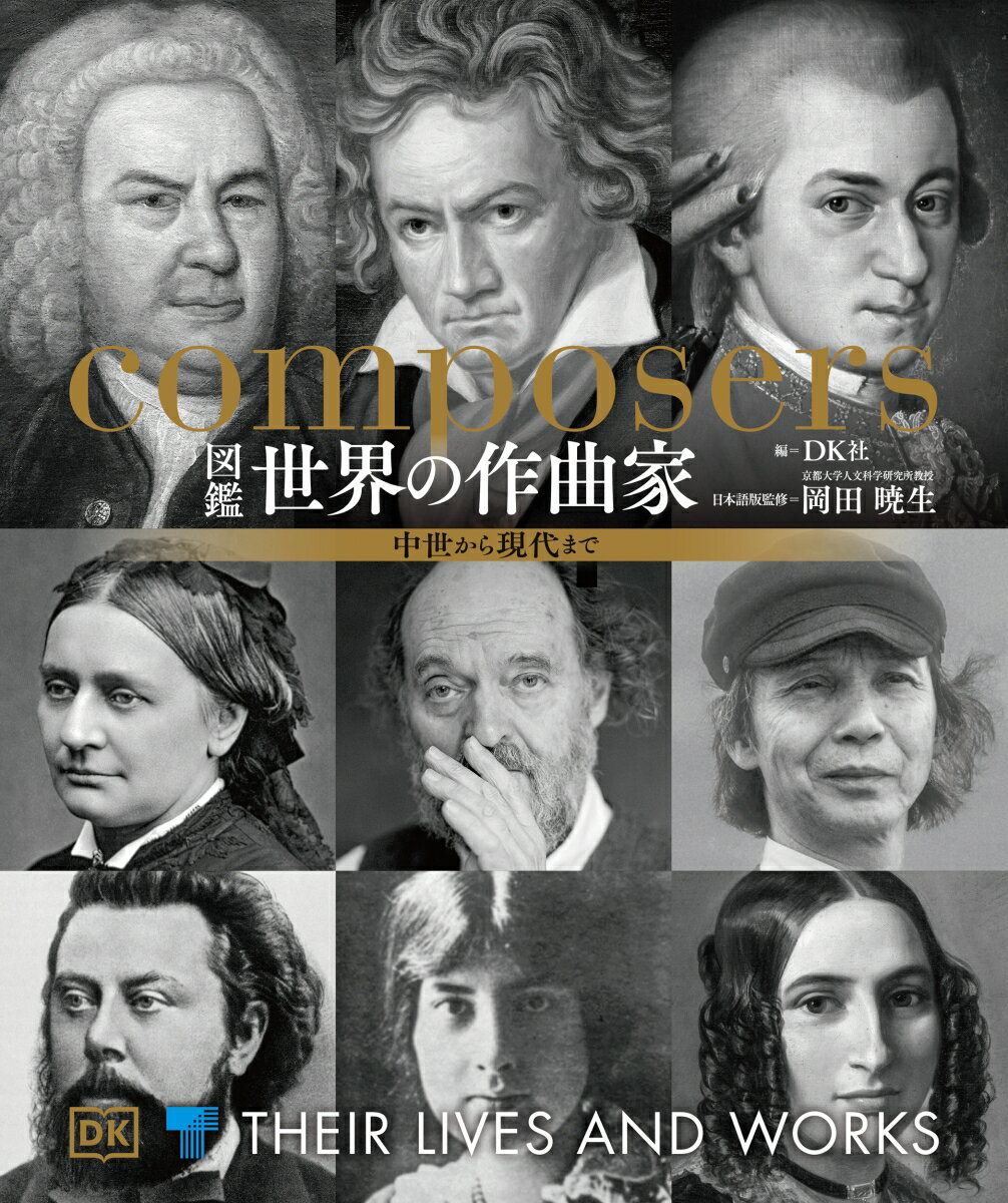 中世から現代までの主要な作曲家を、クラシック音楽の流れとともに６つの時代に分けて編年的に配列。１５８名（大項目９４名、小項目６４名）の作曲家を紹介。作曲家の肖像画・肖像写真、楽譜など、関連資料の図版を多数掲載。ヒルデガルト、カッチーニ、ストロッツィ、ファニー・メンデルスゾーン、クララ・シューマン、スマイス、ブーランジェ、ウィアーなど、女性の作曲家も充実。