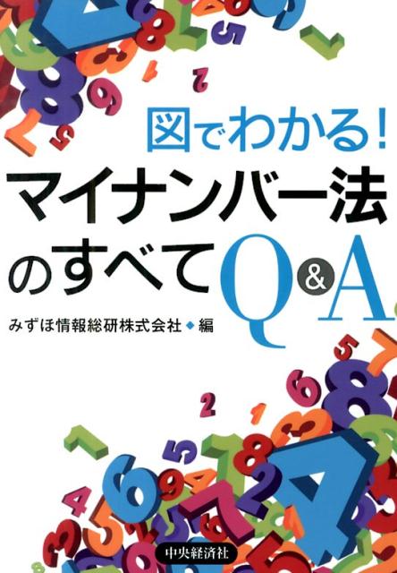 図でわかる！マイナンバー法のすべてQ＆A