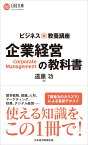 ビジネス新・教養講座　企業経営の教科書 （日経文庫　B141） [ 遠藤 功 ]