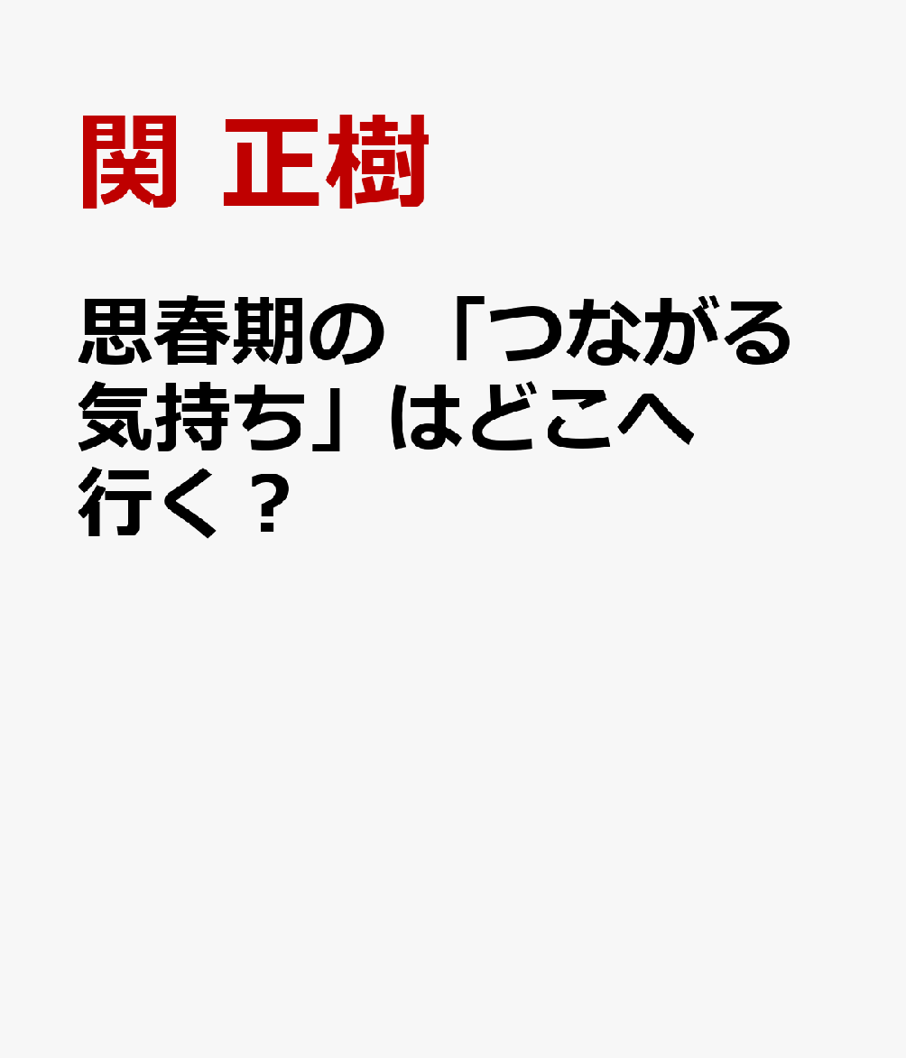 思春期の 「つながる気持ち」はどこへ行く？