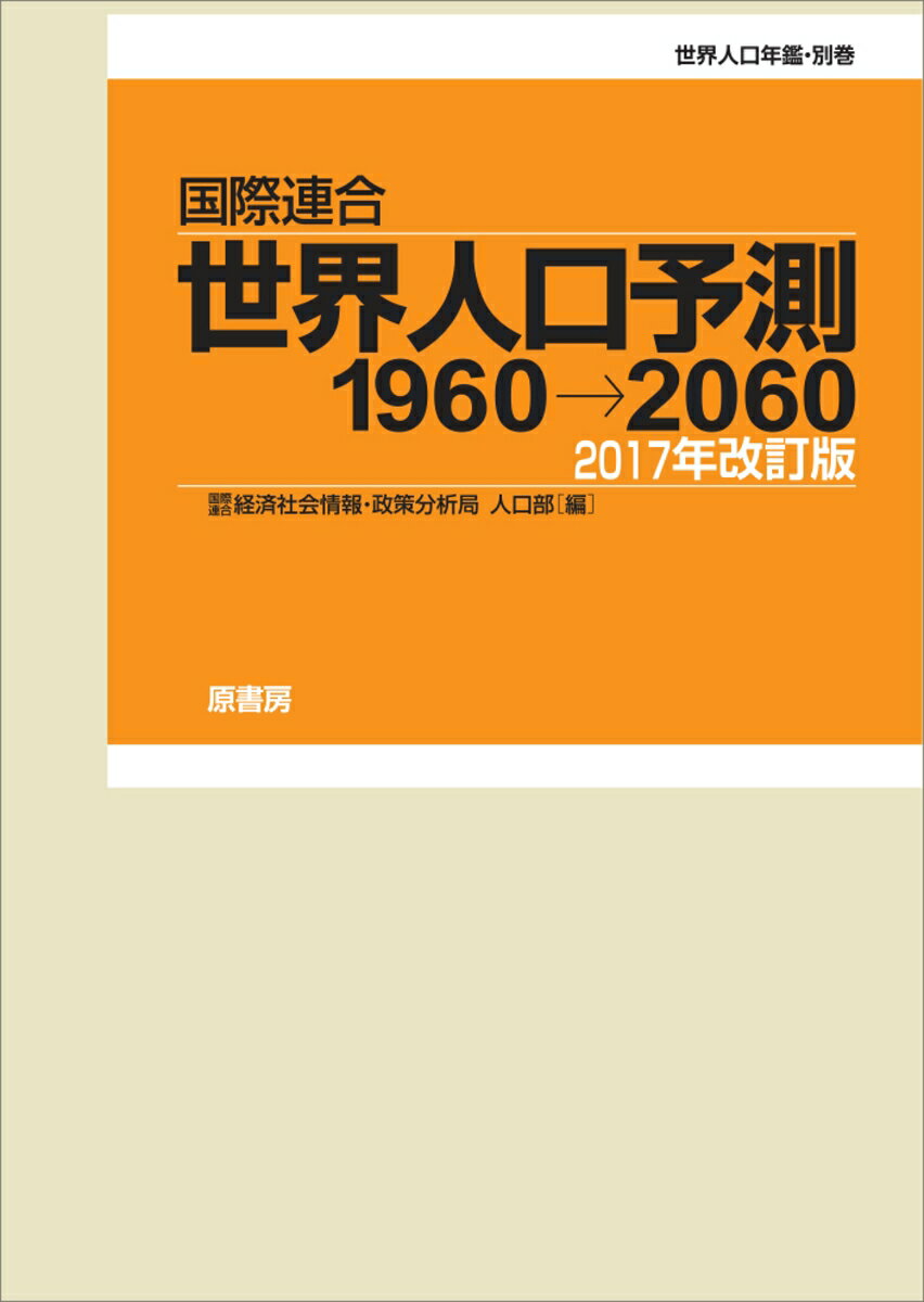 世界人口予測1960→2060　2017年改訂版