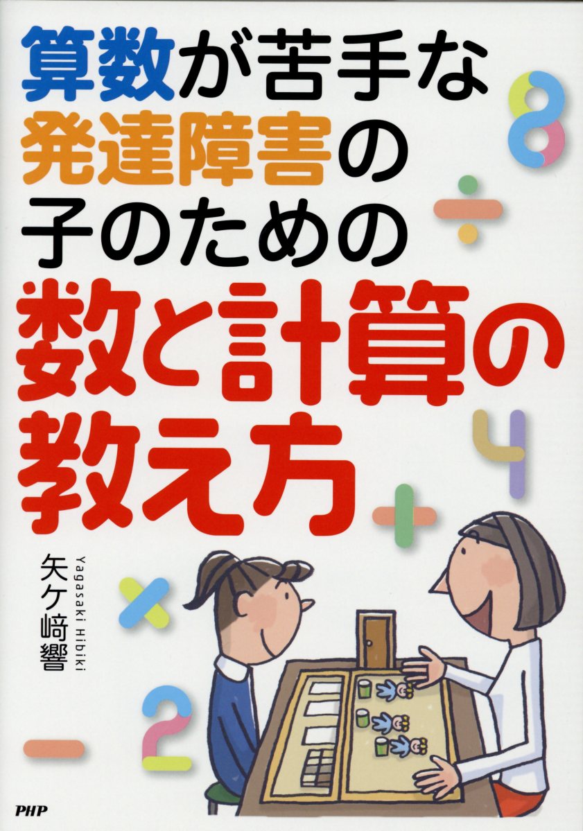 算数が苦手な発達障害の子のための数と計算の教え方