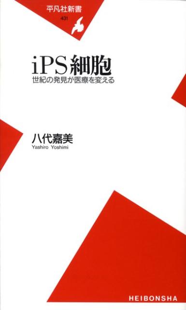 iPS細胞