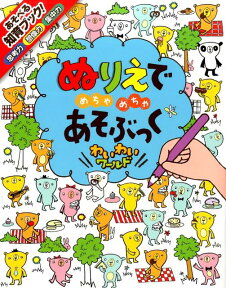 ぬりえでめちゃめちゃあそぶっく（わいわいワールド） 知育3さい～ （めちゃめちゃあそぶっく！） [ フィオナ・ワッツ ]