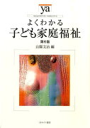 よくわかる子ども家庭福祉第6版