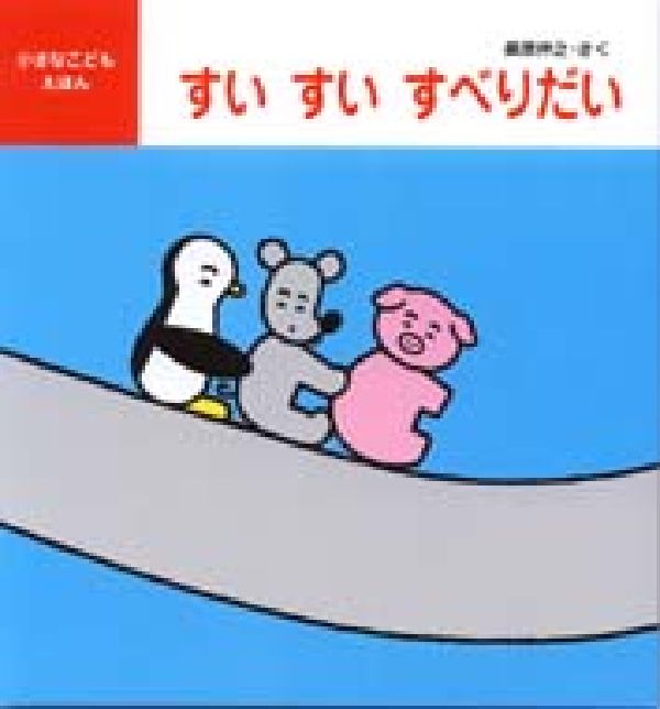 すいすいすべりだい