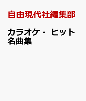カラオケ・ヒット名曲集