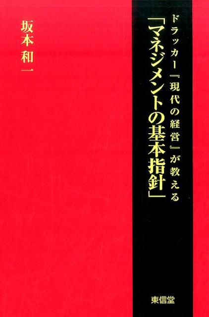 現代の経営 ドラッカー『現代の経営』が教える「マネジメントの基本指針」 [ 坂本和一 ]