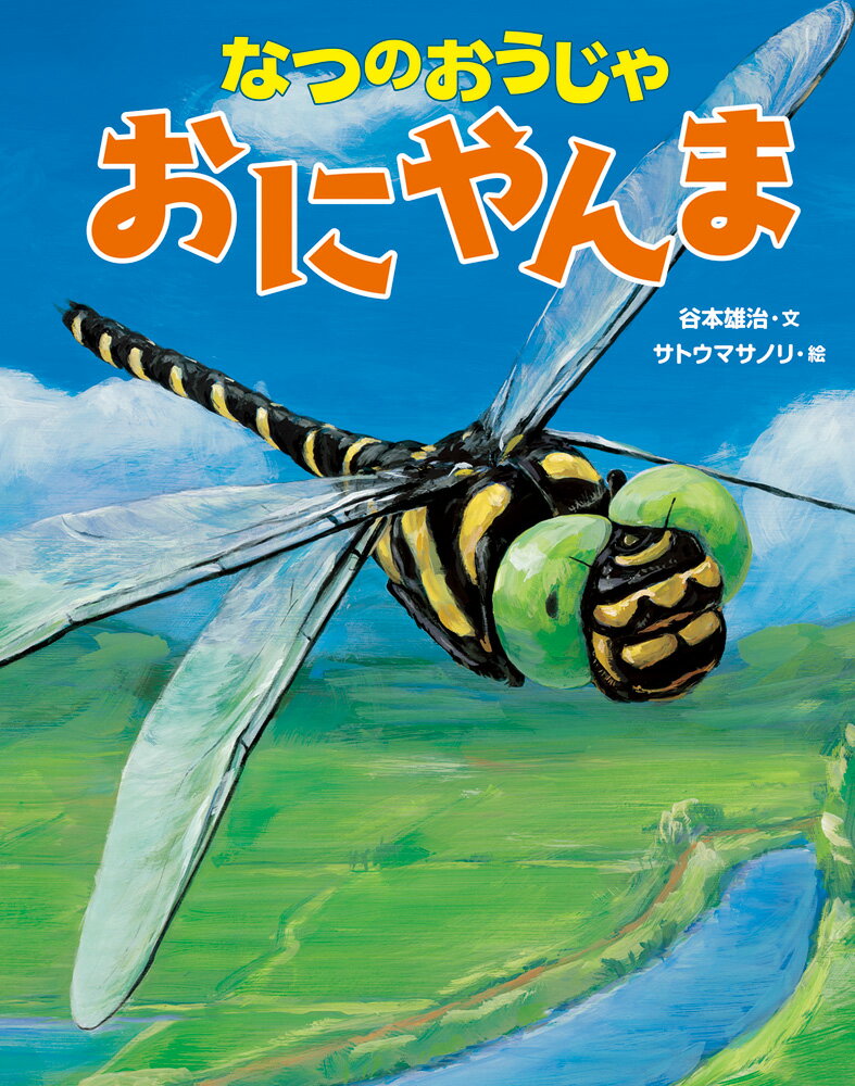 なつのおうじゃ おにやんま