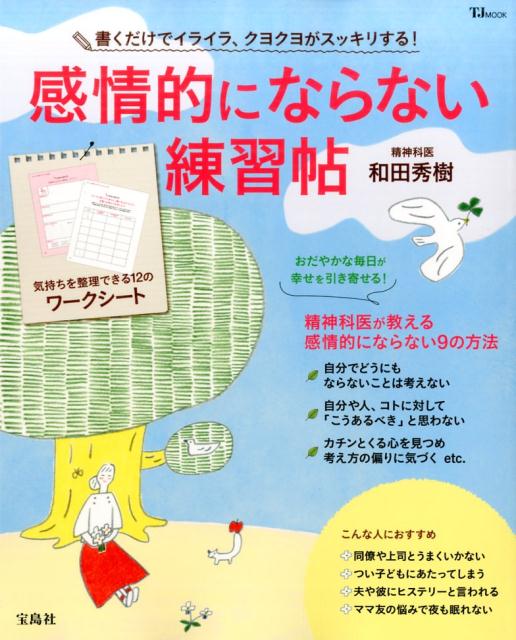感情的にならない練習帖