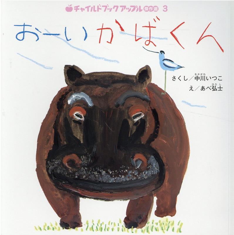 おーいかばくん （チャイルドブックアップル傑作選） [ 中川いつこ ]のサムネイル