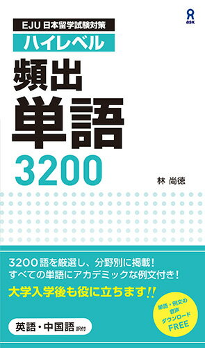 EJU日本留学試験対策　ハイレベル　頻出単語3200