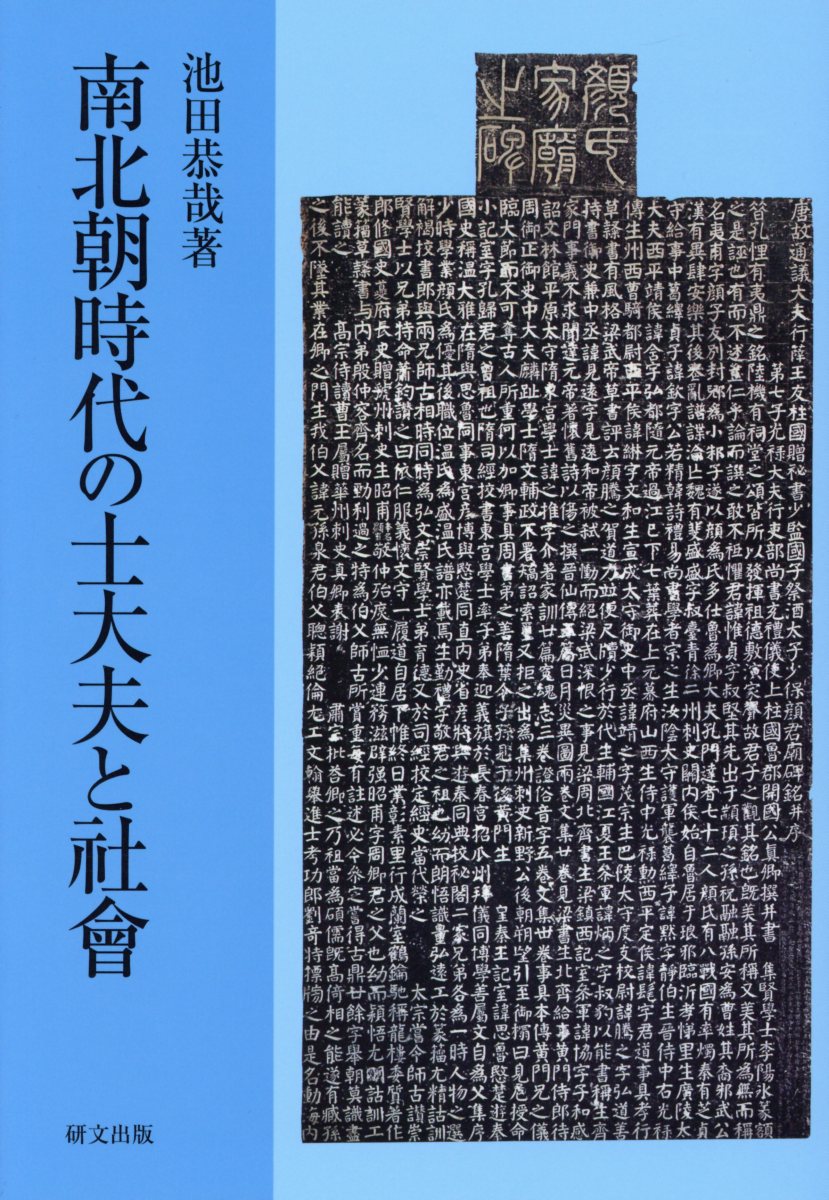 南北朝時代の士大夫と社會