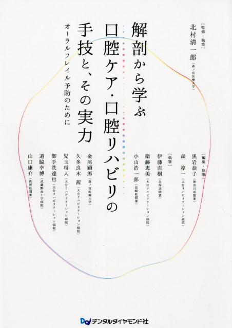 解剖から学ぶ口腔ケア・口腔リハビリの手技と、その実力 オーラルフレイル予防のために [ 北村清一郎 ]