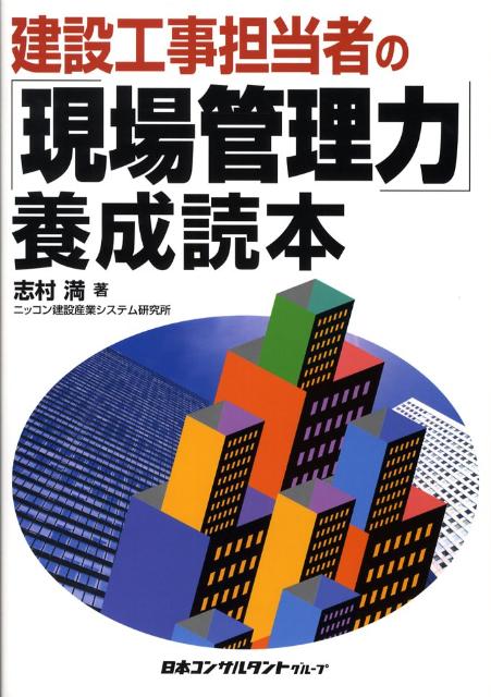 建設工事担当者の「現場管理力」養成読本