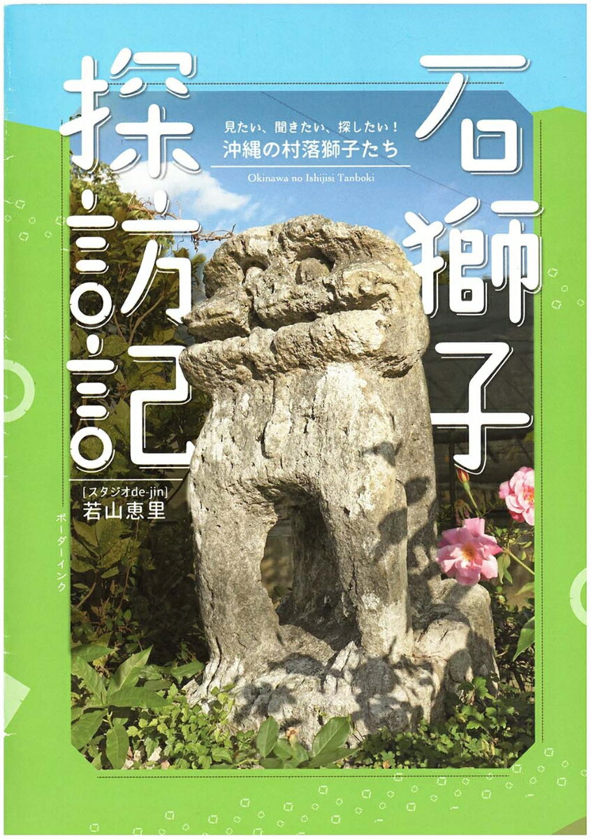 石獅子探訪記 見たい、聞きたい、探したい！ 沖縄の村落獅子たち [ 若山恵里 ]のサムネイル