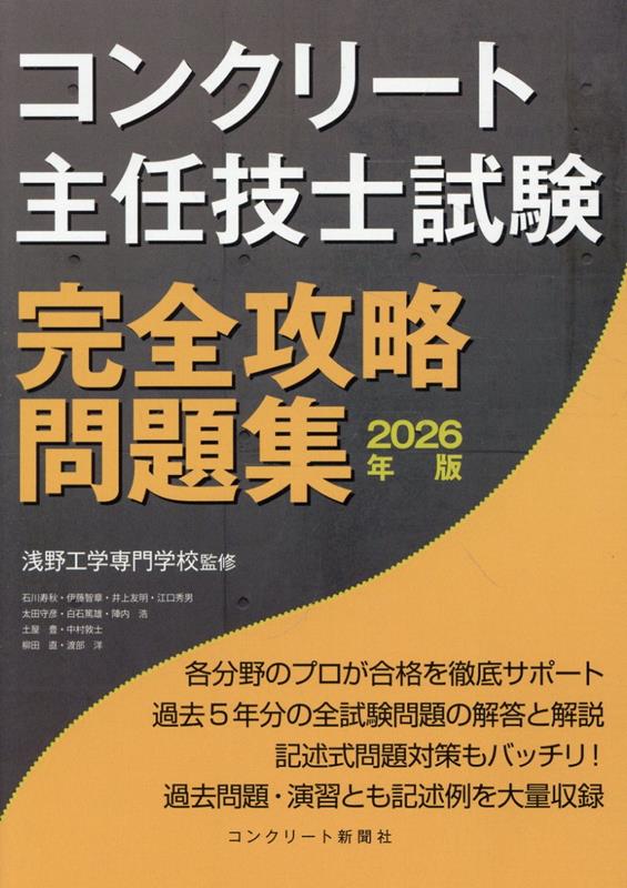 コンクリート主任技士試験完全攻略問題集. 2026年版