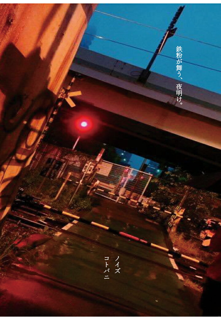 【POD】鉄粉が舞う、夜明け。