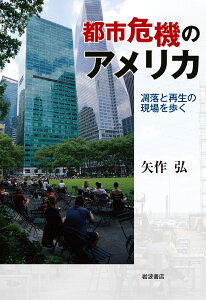 都市危機のアメリカ 凋落と再生の現場を歩く [ 矢作 弘 ]