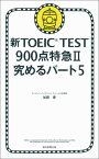 新TOEIC　TEST　900点特急（2（究めるパート5）） [ 加藤優 ]