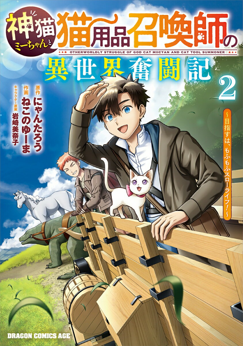 神猫ミーちゃんと猫用品召喚師の異世界奮闘記〜目指すは、もふもふスローライフ！〜 2巻