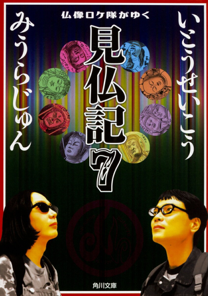 仏像ロケ隊がゆく　見仏記7 （角川文庫） [ いとう　せいこう ]のサムネイル