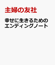 幸せに生きるためのエンディングノート [ ]