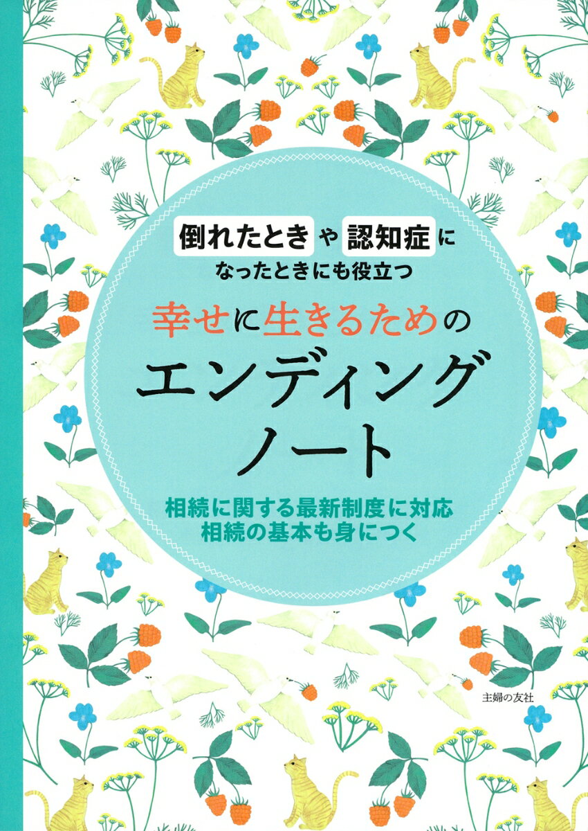 幸せに生きるためのエンディングノート