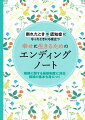 残りの人生を憂しなく過ごすため、家族が困らないため、元気な今こそ書き始めましょう。あなたに「もしも」が起こったときのために書き記しておくノートです。あなたの財産のリストや、介護、相続・葬儀、お墓の希望、スマホやパソコンの中の情報についても書いておきましょう。亡くなったのちだけでなく、倒れたり、認知症になったりしたときなど、日常のピンチのときにも、役立ちます。これからの人生を幸せに暮らすために活用してください。