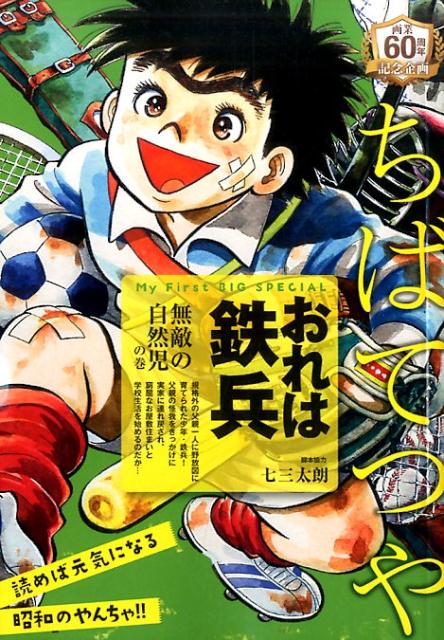 おれは鉄兵（無敵の自然児の巻）