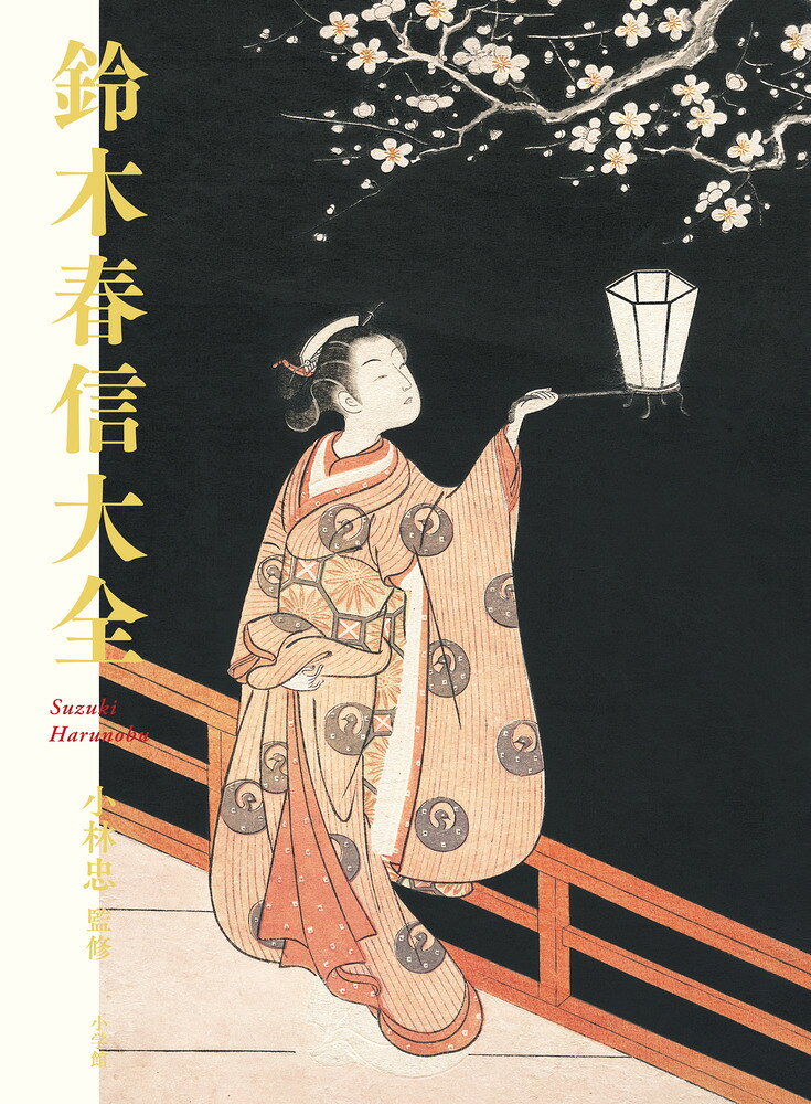 鈴木春信大全 9784096824313 小学館 パッケージ画像