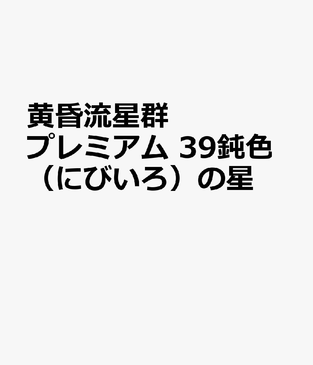 黄昏流星群プレミアム 鈍色の星