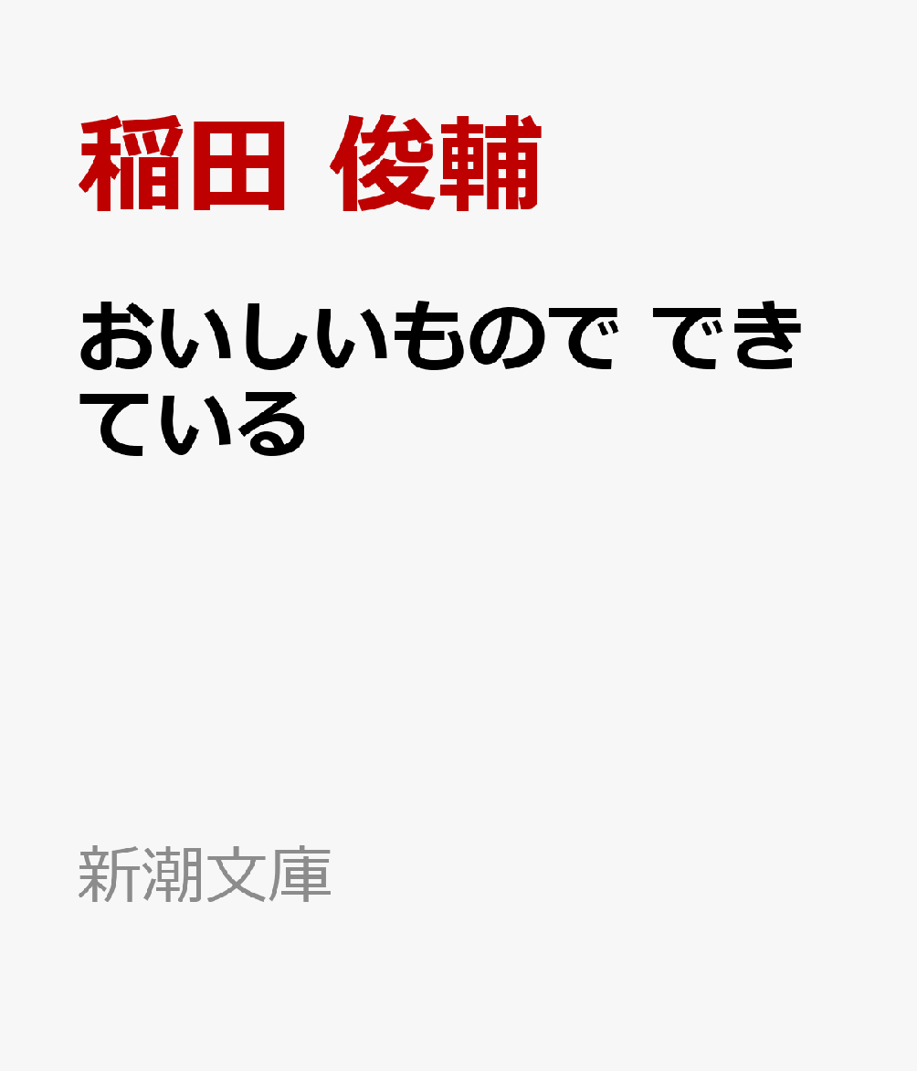 おいしいもので できている