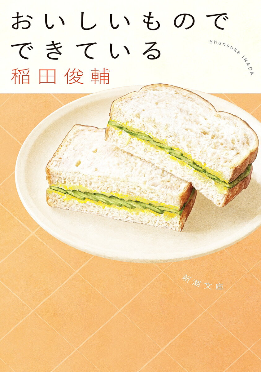 おいしいもので できている