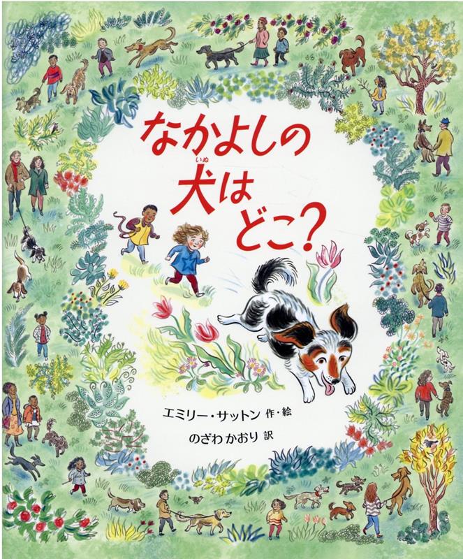 なかよしの犬はどこ？