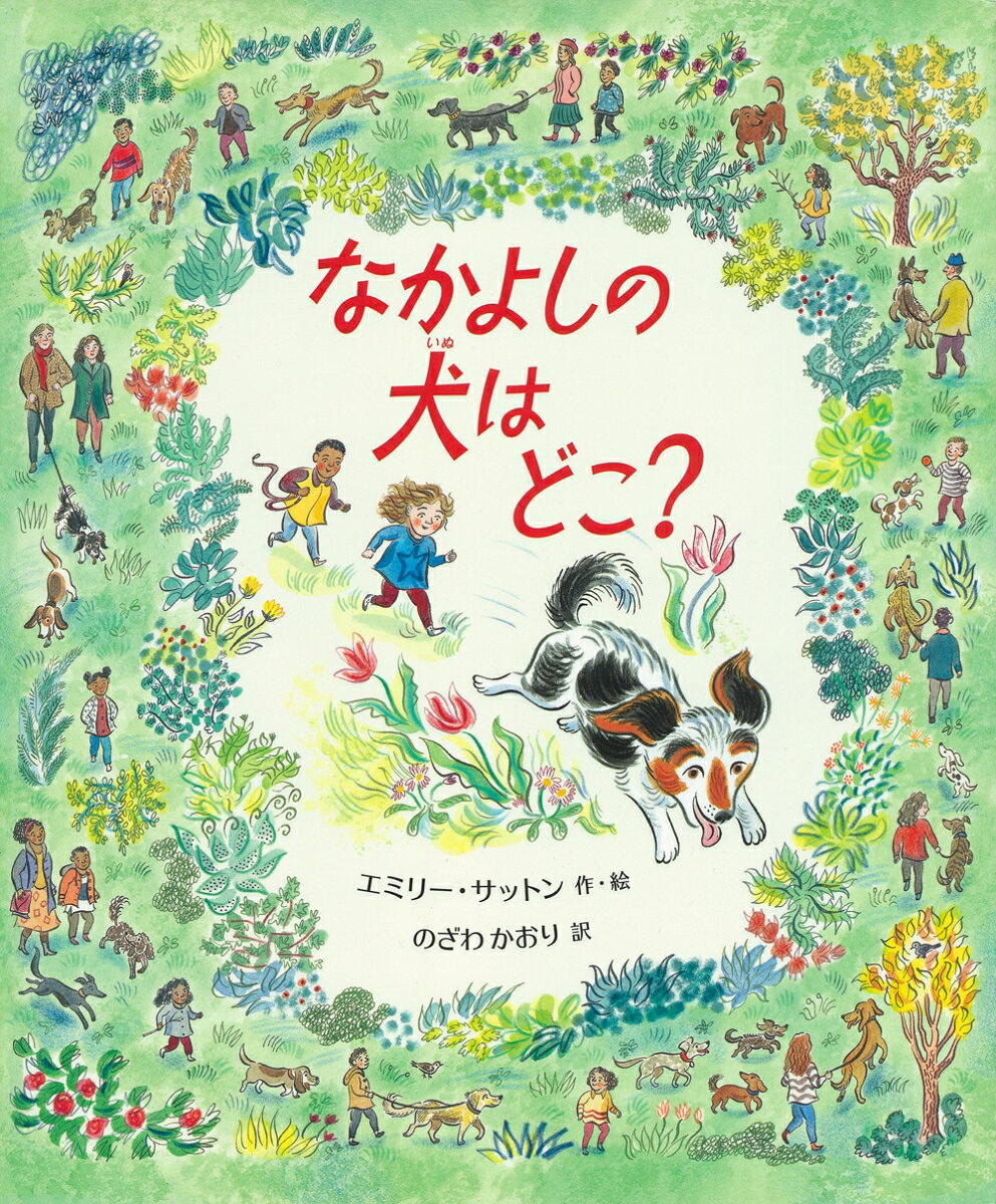 お引越しの季節に最適の絵本！

新しい家に引越し、
遊べる友だちがいなくて、
しょんぼりしていた女の子が出会ったのは…
人なつっこくてかわいい犬！

子どもべやのおもちゃたち、さまざまなお店、公園…
ページのすみずみまでじっくり見て楽しめる、
英国の人気作家の新作です。

英国文化好きの大人にもおすすめ！

作者が姪とその愛犬をモデルに描いた、愛らしい絵本です。

ペニーはお父さんといっしょに
新しい家にひっこしてきたばかり。

遊べる友だちがいなくて、しょんぼりしています。

「庭で木のぼりをしたらどうだい？」と、お父さん。
ペニーは、木の下にすわりこみ、
つまらないなあ、と思っていました。

すると、いけがきの中から、
一ぴきの犬があらわれました。

犬はとても人なつっこくて、
ペニーは一日じゅう、犬といっしょに、
遊んで遊んで、くたびれるまで遊びました。

「あしたも遊べる？」とペニーがきくと、
「ワン！」と犬はこたえました。

ところが次の日、
犬はいなくなっていました。

がっかりしているペニーに、
お父さんがいいます。

「これから、近所のお店に行って、
その犬のことをきいてみようよ」

そこでふたりは、
新しい家のまわりのお店や、公園を
たずねてまわることになりましたが…？

女の子の気もちによりそって描かれた、
やさしく暖かい絵本です。

お引越しや入園入学で、
新しい環境に入っていく子どもたちへの
プレゼントにも最適！