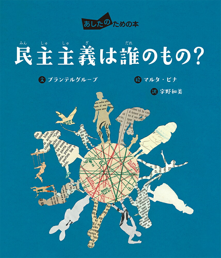 民主主義は誰のもの？