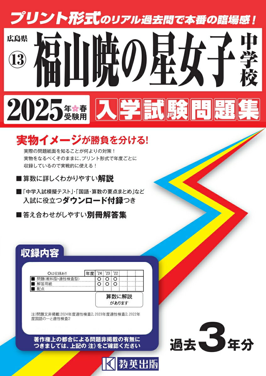 福山暁の星女子中学校（2025年春受験用）