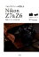 フォトグラファーが教えるNikon　Z7　＆　Z6撮影スタイルBOOK