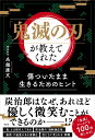 「鬼滅の刃」が教えてくれた 傷ついたまま生きるためのヒント 名越 康文