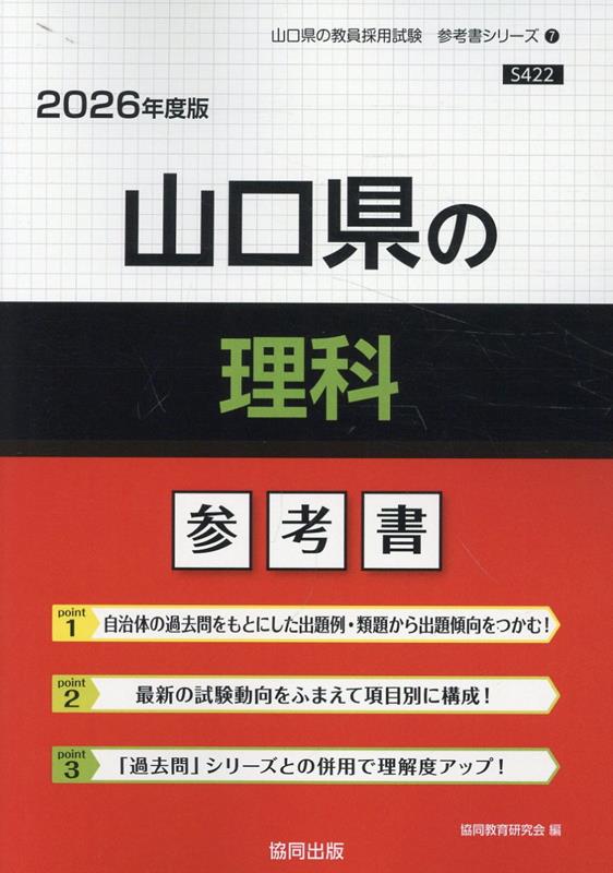 山口県の理科参考書（2026年度版）