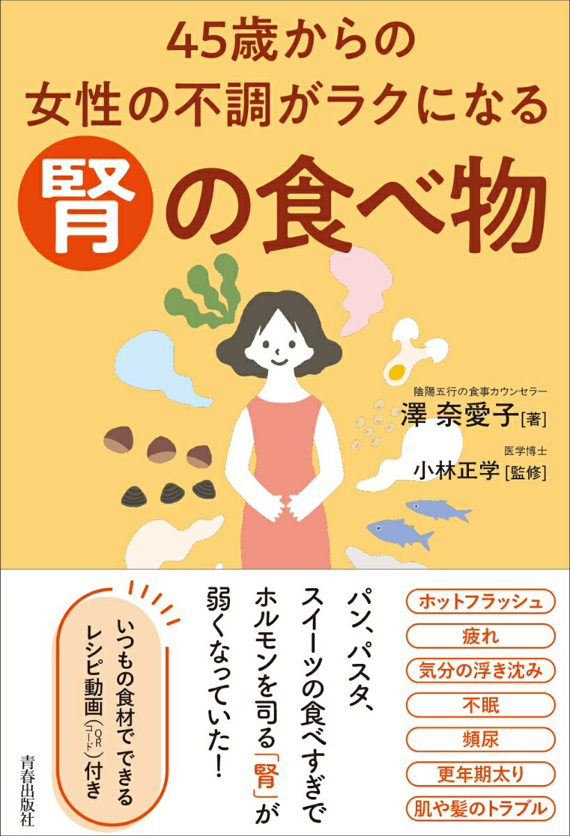 45歳からの女性の不調をラクにする「腎」の食べ物